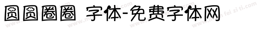 圆圆圈圈 字体字体转换